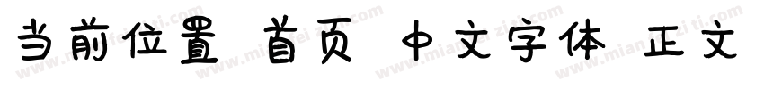 当前位置 首页 中文字体 正文 Aa游龙行书字体转换